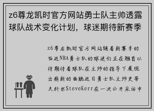 z6尊龙凯时官方网站勇士队主帅透露球队战术变化计划，球迷期待新赛季表现