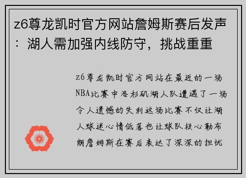 z6尊龙凯时官方网站詹姆斯赛后发声：湖人需加强内线防守，挑战重重