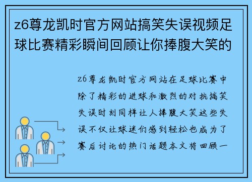 z6尊龙凯时官方网站搞笑失误视频足球比赛精彩瞬间回顾让你捧腹大笑的搞笑时刻