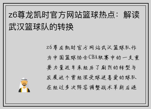 z6尊龙凯时官方网站篮球热点：解读武汉篮球队的转换
