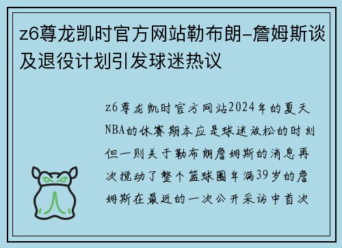 z6尊龙凯时官方网站勒布朗-詹姆斯谈及退役计划引发球迷热议