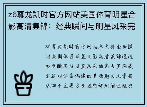 z6尊龙凯时官方网站美国体育明星合影高清集锦：经典瞬间与明星风采完美呈现