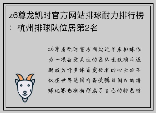 z6尊龙凯时官方网站排球耐力排行榜：杭州排球队位居第2名