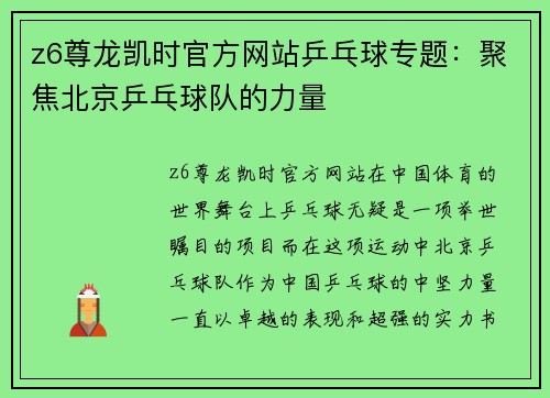 z6尊龙凯时官方网站乒乓球专题：聚焦北京乒乓球队的力量
