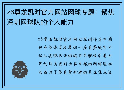 z6尊龙凯时官方网站网球专题：聚焦深圳网球队的个人能力