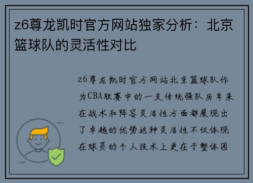 z6尊龙凯时官方网站独家分析：北京篮球队的灵活性对比