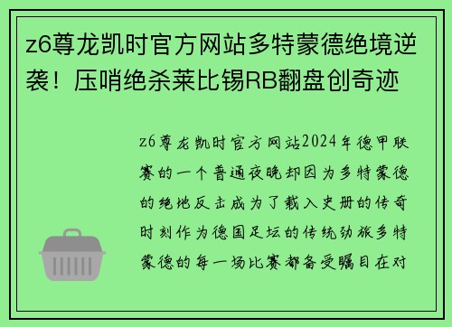 z6尊龙凯时官方网站多特蒙德绝境逆袭！压哨绝杀莱比锡RB翻盘创奇迹