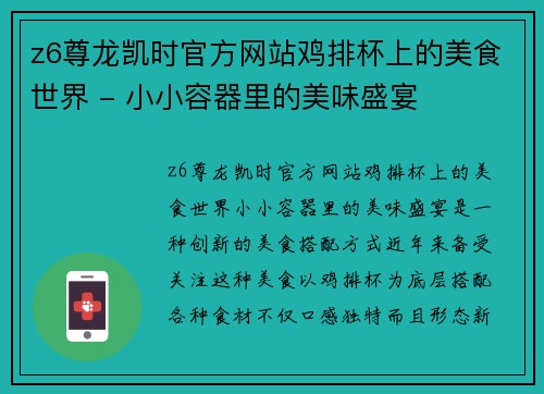 z6尊龙凯时官方网站鸡排杯上的美食世界 - 小小容器里的美味盛宴