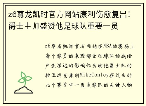 z6尊龙凯时官方网站康利伤愈复出！爵士主帅盛赞他是球队重要一员