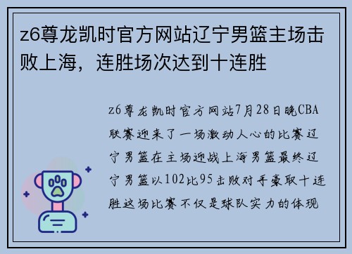 z6尊龙凯时官方网站辽宁男篮主场击败上海，连胜场次达到十连胜