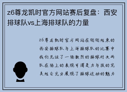z6尊龙凯时官方网站赛后复盘：西安排球队vs上海排球队的力量