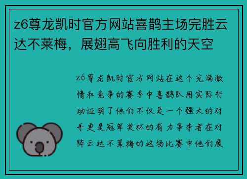 z6尊龙凯时官方网站喜鹊主场完胜云达不莱梅，展翅高飞向胜利的天空