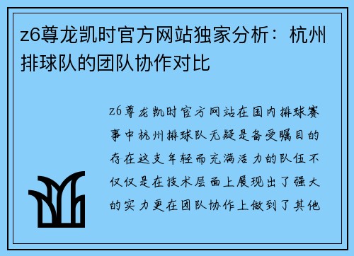 z6尊龙凯时官方网站独家分析：杭州排球队的团队协作对比