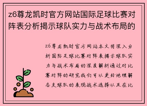 z6尊龙凯时官方网站国际足球比赛对阵表分析揭示球队实力与战术布局的深度解析