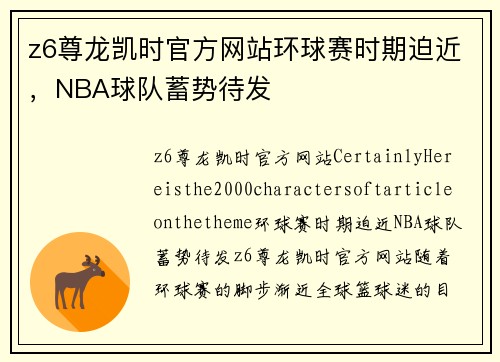 z6尊龙凯时官方网站环球赛时期迫近，NBA球队蓄势待发