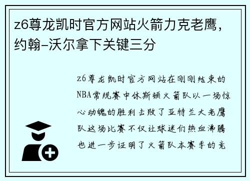 z6尊龙凯时官方网站火箭力克老鹰，约翰-沃尔拿下关键三分
