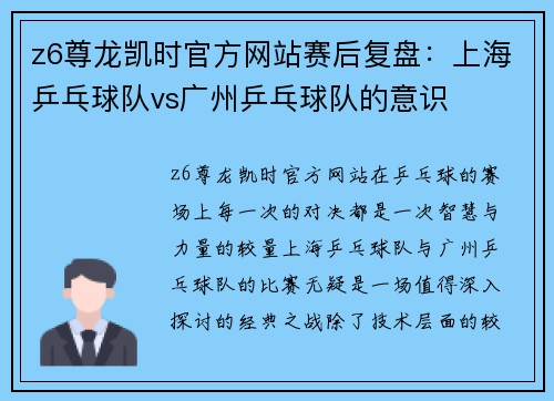 z6尊龙凯时官方网站赛后复盘：上海乒乓球队vs广州乒乓球队的意识