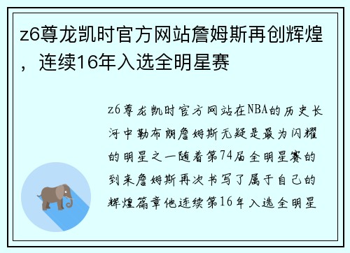 z6尊龙凯时官方网站詹姆斯再创辉煌，连续16年入选全明星赛