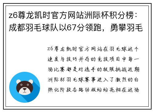 z6尊龙凯时官方网站洲际杯积分榜：成都羽毛球队以67分领跑，勇攀羽毛球巅峰