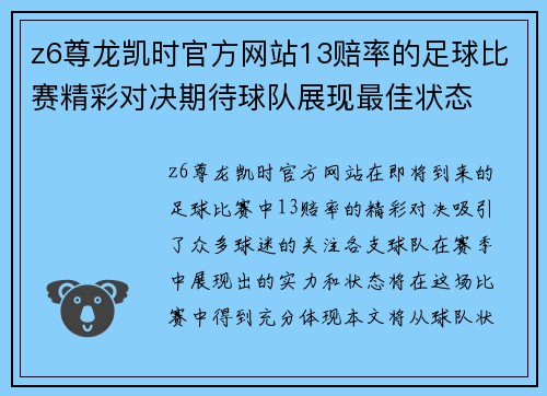 z6尊龙凯时官方网站13赔率的足球比赛精彩对决期待球队展现最佳状态