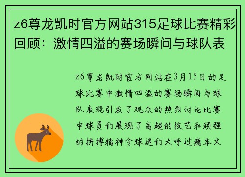 z6尊龙凯时官方网站315足球比赛精彩回顾：激情四溢的赛场瞬间与球队表现分析