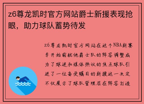 z6尊龙凯时官方网站爵士新援表现抢眼，助力球队蓄势待发