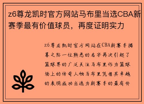 z6尊龙凯时官方网站马布里当选CBA新赛季最有价值球员，再度证明实力