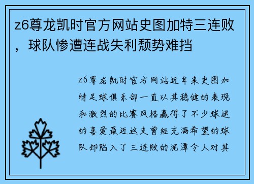z6尊龙凯时官方网站史图加特三连败，球队惨遭连战失利颓势难挡