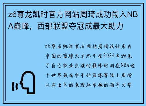 z6尊龙凯时官方网站周琦成功闯入NBA巅峰，西部联盟夺冠成最大助力
