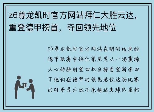 z6尊龙凯时官方网站拜仁大胜云达，重登德甲榜首，夺回领先地位