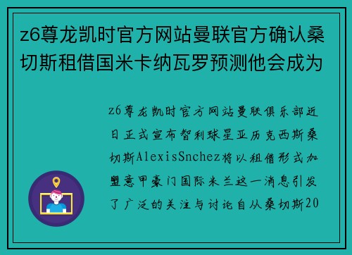 z6尊龙凯时官方网站曼联官方确认桑切斯租借国米卡纳瓦罗预测他会成为意甲最好的球员