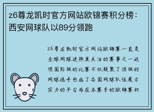 z6尊龙凯时官方网站欧锦赛积分榜：西安网球队以89分领跑