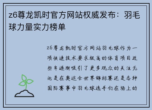 z6尊龙凯时官方网站权威发布：羽毛球力量实力榜单