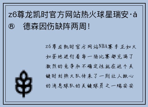 z6尊龙凯时官方网站热火球星瑞安·安德森因伤缺阵两周！