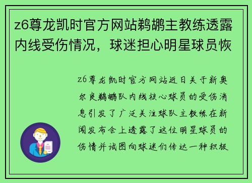 z6尊龙凯时官方网站鹈鹕主教练透露内线受伤情况，球迷担心明星球员恢复进度受影响