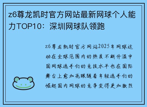 z6尊龙凯时官方网站最新网球个人能力TOP10：深圳网球队领跑