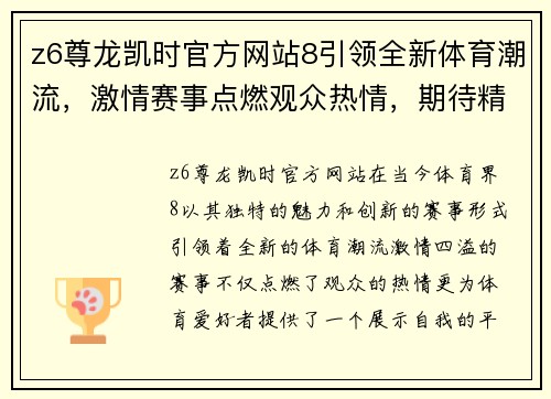 z6尊龙凯时官方网站8引领全新体育潮流，激情赛事点燃观众热情，期待精彩对决与巅峰时刻