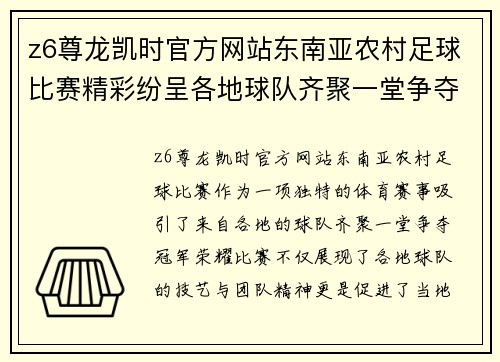 z6尊龙凯时官方网站东南亚农村足球比赛精彩纷呈各地球队齐聚一堂争夺冠军荣耀