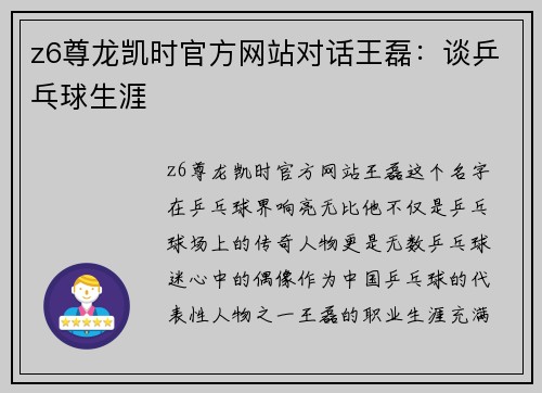z6尊龙凯时官方网站对话王磊：谈乒乓球生涯