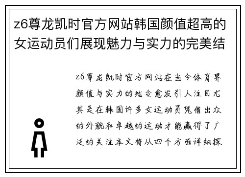 z6尊龙凯时官方网站韩国颜值超高的女运动员们展现魅力与实力的完美结合