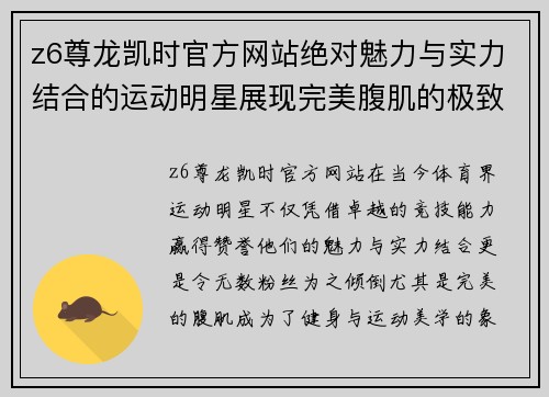 z6尊龙凯时官方网站绝对魅力与实力结合的运动明星展现完美腹肌的极致风采