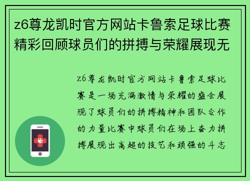 z6尊龙凯时官方网站卡鲁索足球比赛精彩回顾球员们的拼搏与荣耀展现无遗