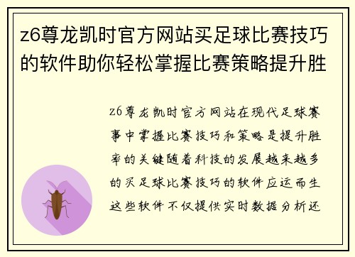 z6尊龙凯时官方网站买足球比赛技巧的软件助你轻松掌握比赛策略提升胜率