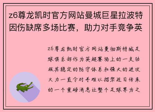 z6尊龙凯时官方网站曼城巨星拉波特因伤缺席多场比赛，助力对手竞争英超冠军