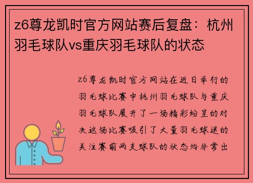 z6尊龙凯时官方网站赛后复盘：杭州羽毛球队vs重庆羽毛球队的状态