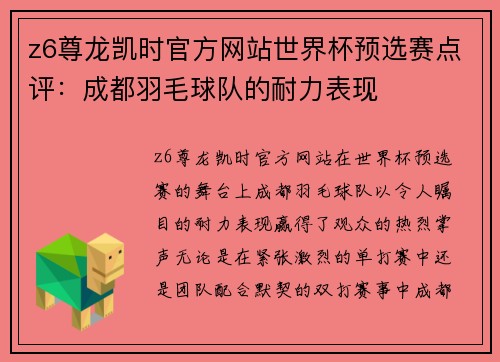 z6尊龙凯时官方网站世界杯预选赛点评：成都羽毛球队的耐力表现