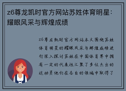 z6尊龙凯时官方网站苏姓体育明星：耀眼风采与辉煌成绩