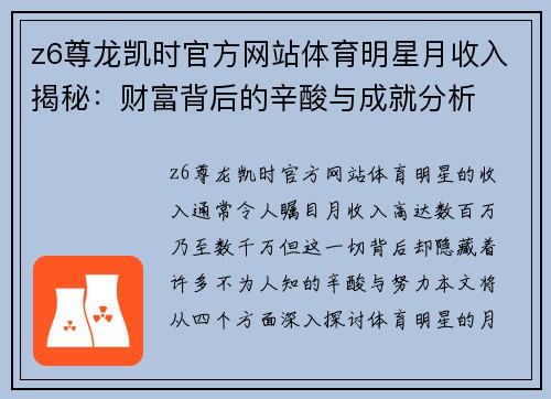 z6尊龙凯时官方网站体育明星月收入揭秘：财富背后的辛酸与成就分析