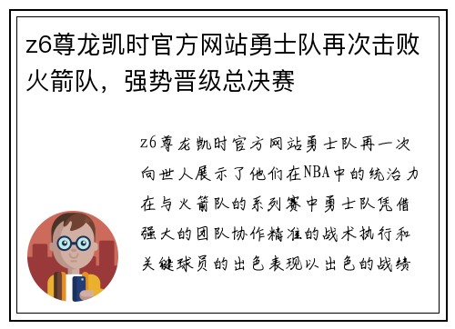 z6尊龙凯时官方网站勇士队再次击败火箭队，强势晋级总决赛