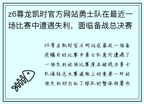 z6尊龙凯时官方网站勇士队在最近一场比赛中遭遇失利，面临备战总决赛